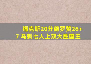 福克斯20分德罗赞26+7 马刺七人上双大胜国王